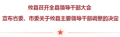 武挪强任中共攸县县委副书记、提名为攸县人